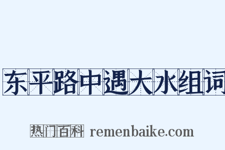 东平路中遇大水组词是什么意思的图片
